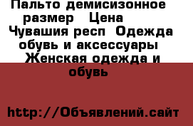 Пальто демисизонное 48размер › Цена ­ 500 - Чувашия респ. Одежда, обувь и аксессуары » Женская одежда и обувь   